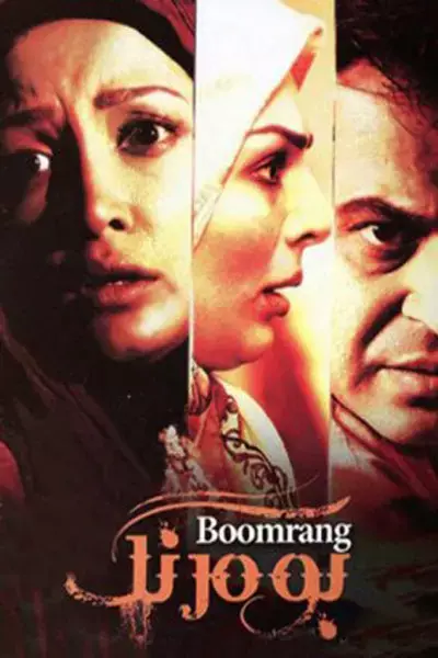 فیلم بومرنگ