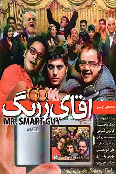 فیلم آقای زرنگ