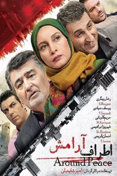 فیلم اطراف آرامش‏