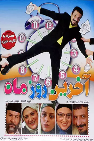 فیلم آخرین روز ماه