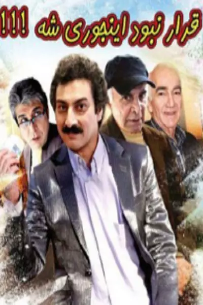 فیلم قرار نبود اینجوری شه