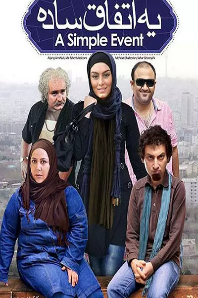 فیلم یه اتفاق ساده
