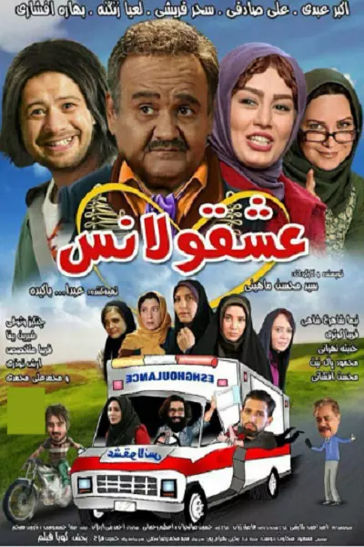فیلم عشقولانس‏