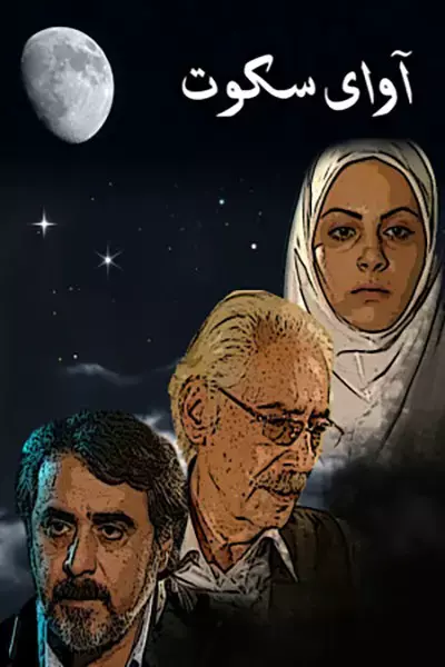 فیلم آوای سکوت