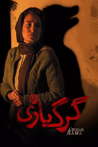فیلم گرگ بازی