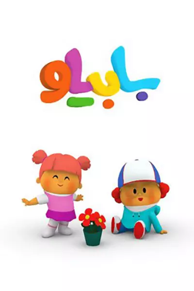 سریال بابیلو - فصل ۱ - قسمت ۹