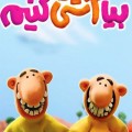 بیا آشتی کنیم