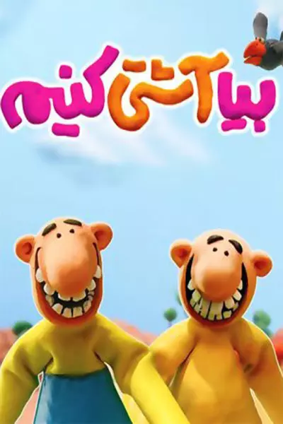 سریال بیا آشتی کنیم - فصل ۱ - قسمت ۱۱