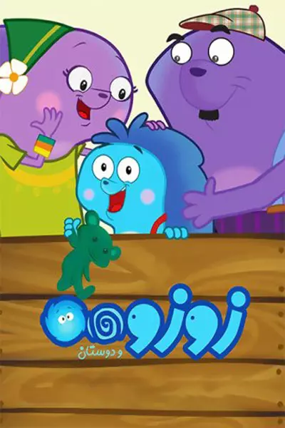 سریال زوزو و دوستان - فصل ۱ - قسمت ۱۴۳