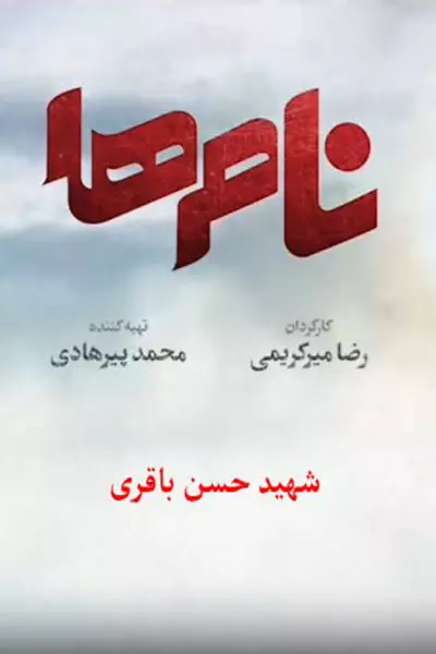 انیمیشن نام ها، حسن باقری