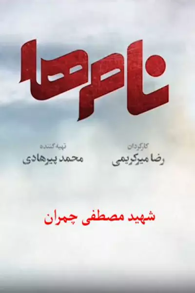 انیمیشن نام ها، مصطفی چمران