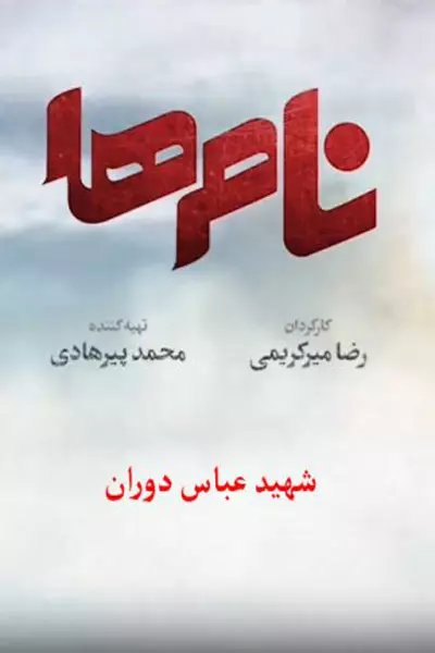 انیمیشن نام ها، عباس دوران