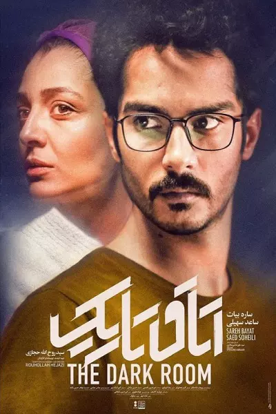 فیلم اتاق تاریک