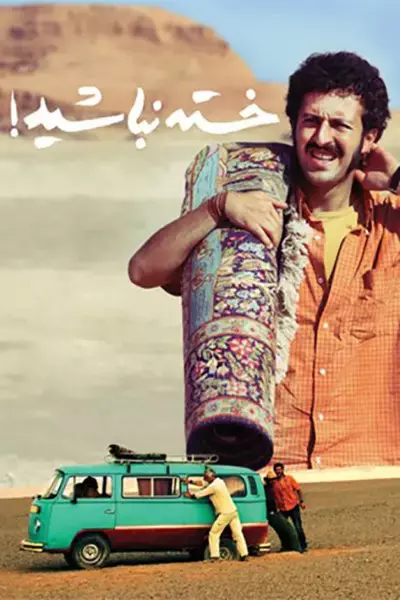 فیلم خسته نباشید