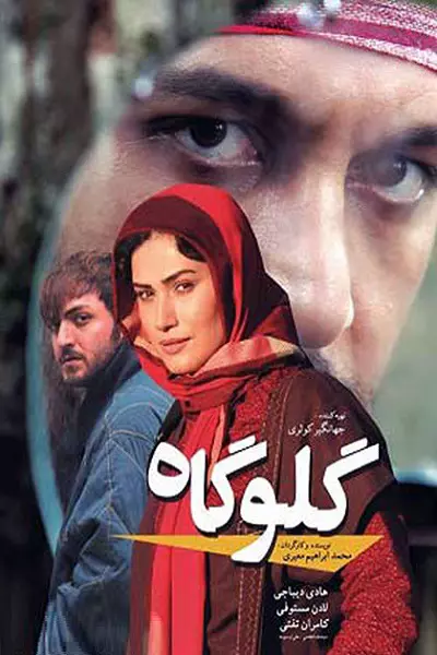 فیلم گلوگاه