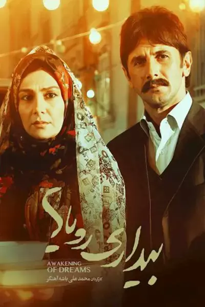 فیلم بیداری رؤیاها