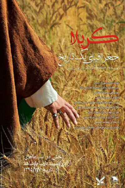 فیلم کربلا جغرافیای یک تاریخ