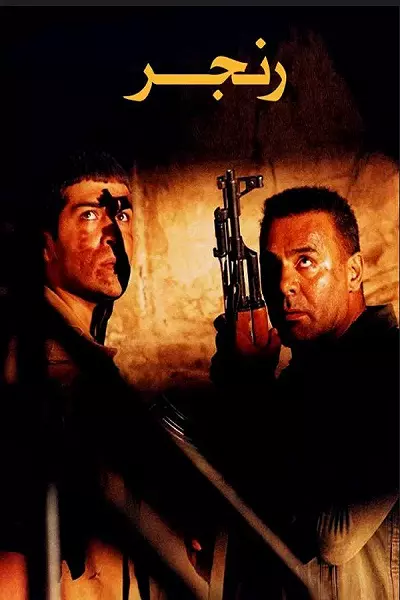 فیلم رنجر