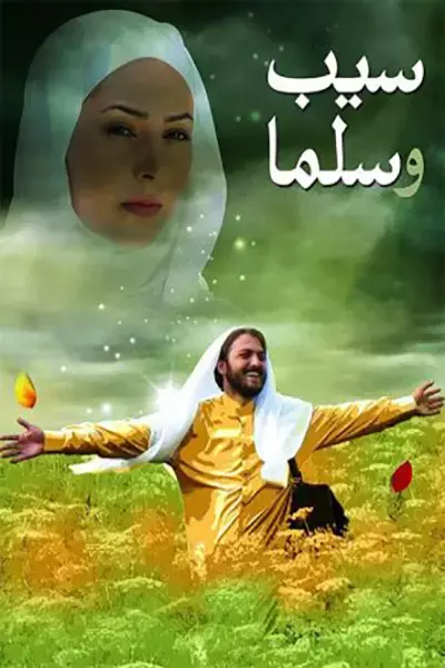 فیلم سیب و سلما