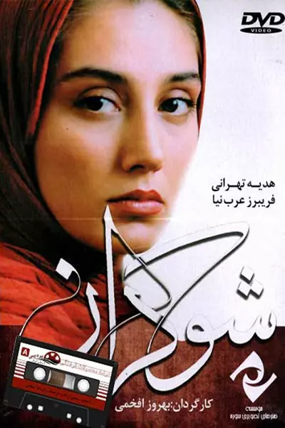 فیلم شوکران
