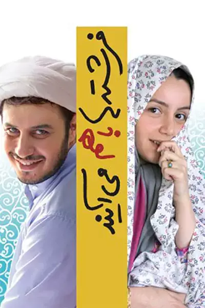 فیلم فرشته ها با هم می آیند