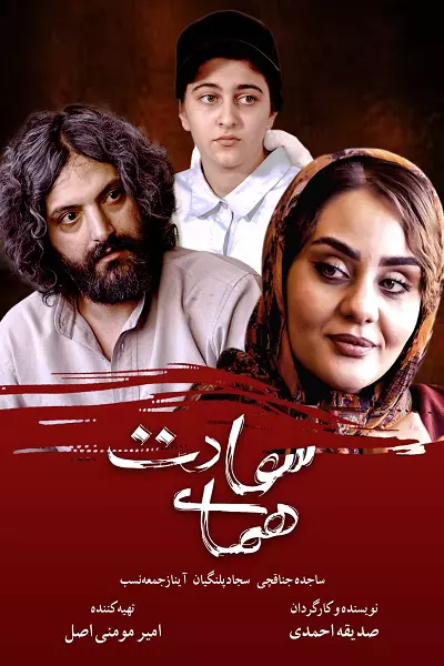فیلم همای سعادت