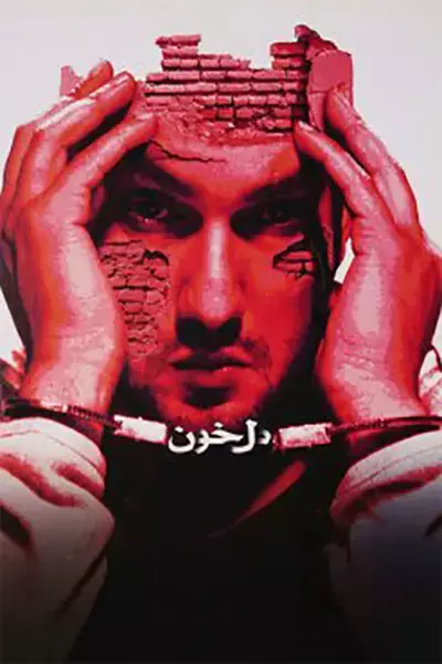 فیلم دلخون