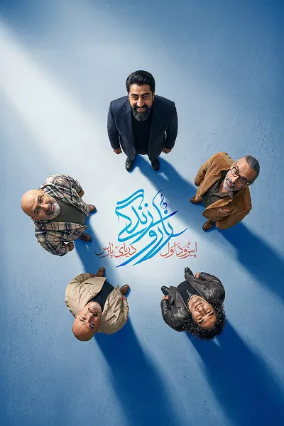سریال زار و زندگی - فصل ۱ - قسمت ۱
