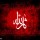 حضرت سیدالشهداء علیه‌السلام