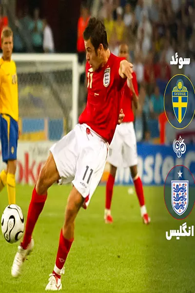 فیلم نوستالژی: سوئد ۲-۲ انگلیس | آن شلیک تاریخی!
