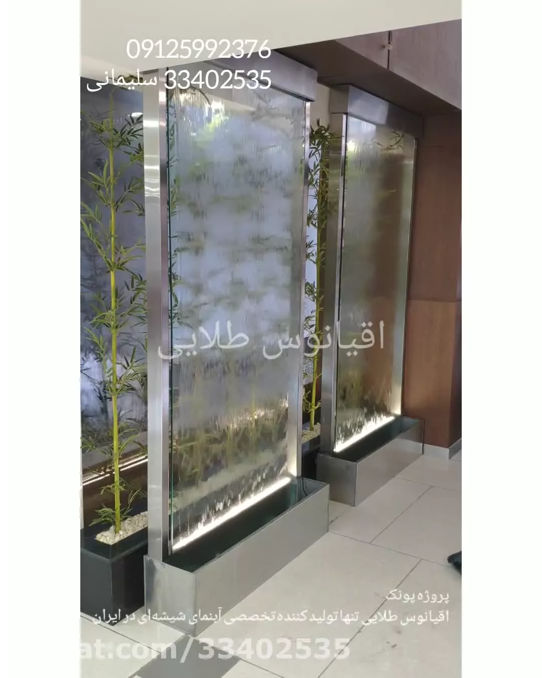 بهترین روش ساخت ابنمای شیشه ای لابی خانگی پارتیشن09125992376سلیمانی