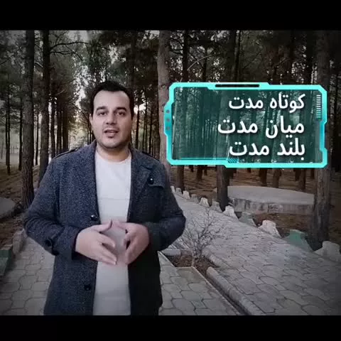 اصول سرمایه گذاری ( مدت سرمایه گذاری )