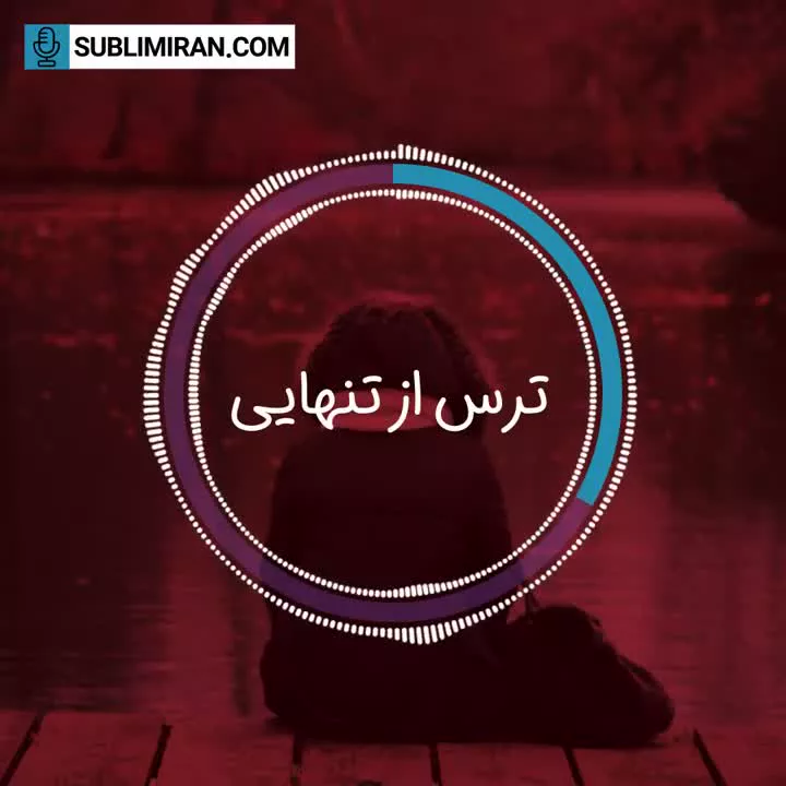سابلیمینال رفع ترس از تنهایی با قدرت ضمیر ناخودآگاه