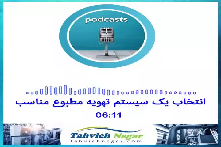 انتخاب سیستم تهویه مطبوع مناسب | تهویه نگار