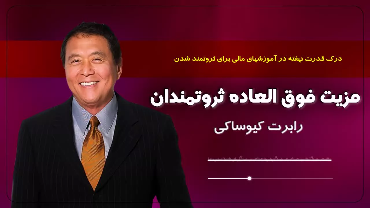 کتاب صوتی مزیت فوق العاده ثروتمندان- رابرت کیوساکی