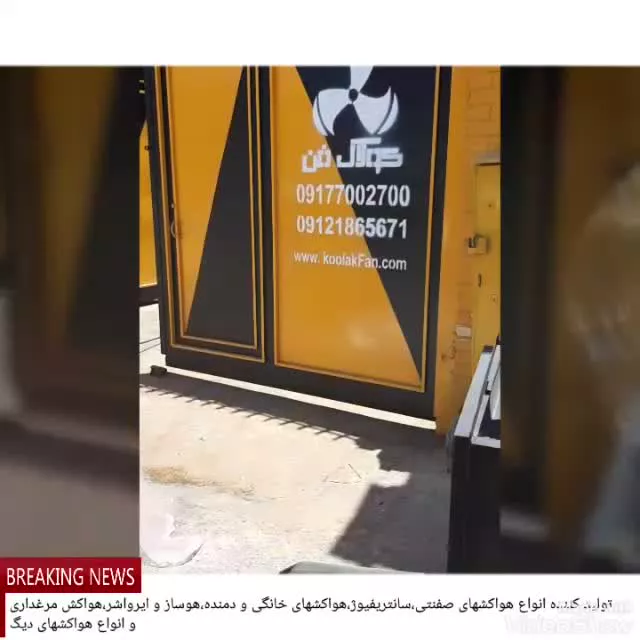 تولید انواع هواساز صنعتی در کرج 09121865671