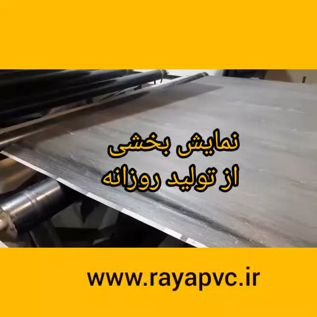 تولید ورق فومیزه pvcروکشدار