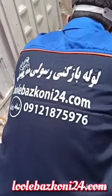 لوله بازکنی باغ فردوس - خدمات فنی رسولی