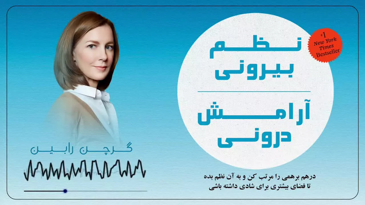کتاب صوتی نظم بیرونی آرامش درونی- گرچن رابین