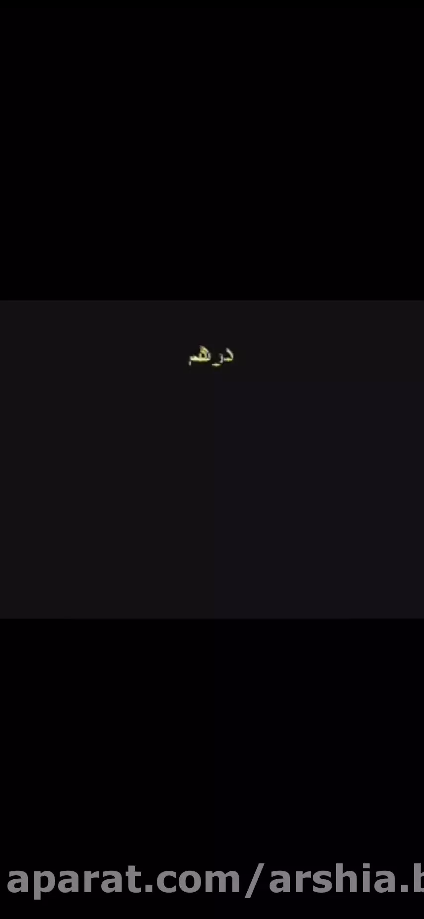 اگه دوست داری ارزوت بر اورده شه این ویدیو ببین