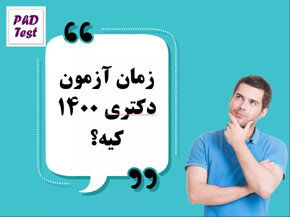 زمان آزمون دکتری 1400
