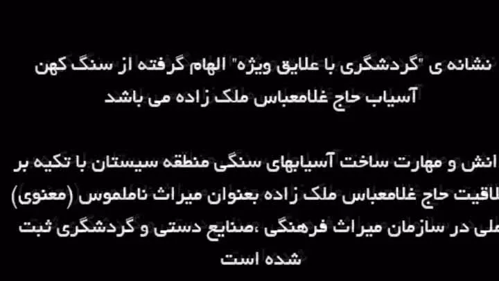 نشانه گردشگری با علایق ویژه الهام گرفته از سنگ کهن آسیاب حاج غلامعباس ملک زاده می باشد.