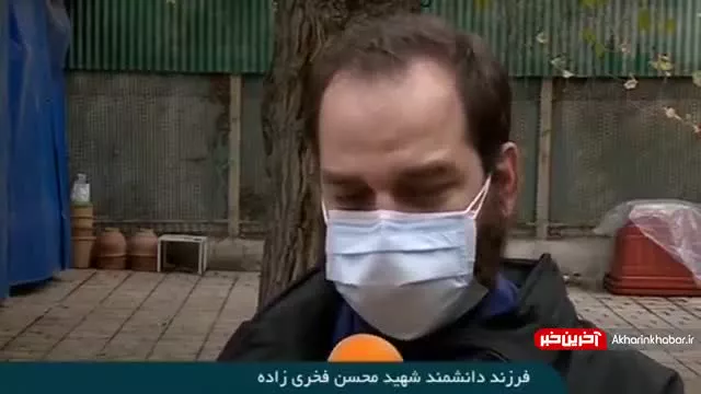 واکنش فرزند شهید فخری زاده به ترور پدرش