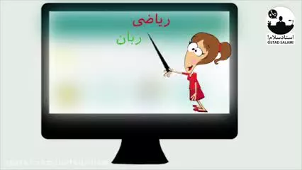 استادسلام مرجع تدریس خصوصی
