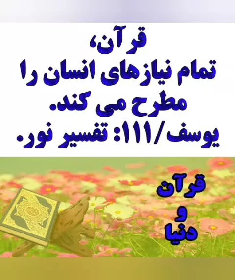 قرآن و دنیا