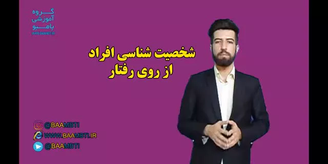 شخصیت شناسی از روی رفتار