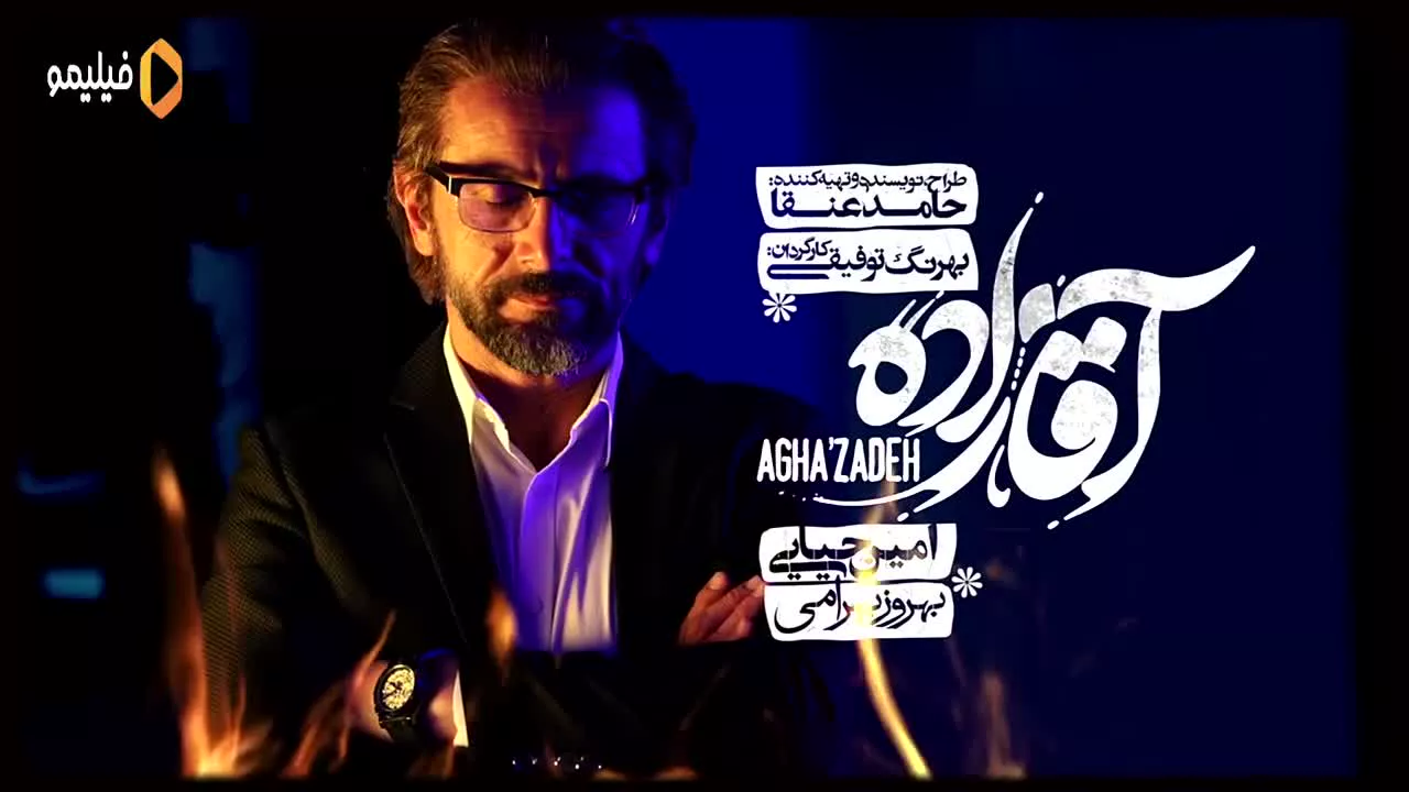 Aghzadeh Series سریال آقازاده
