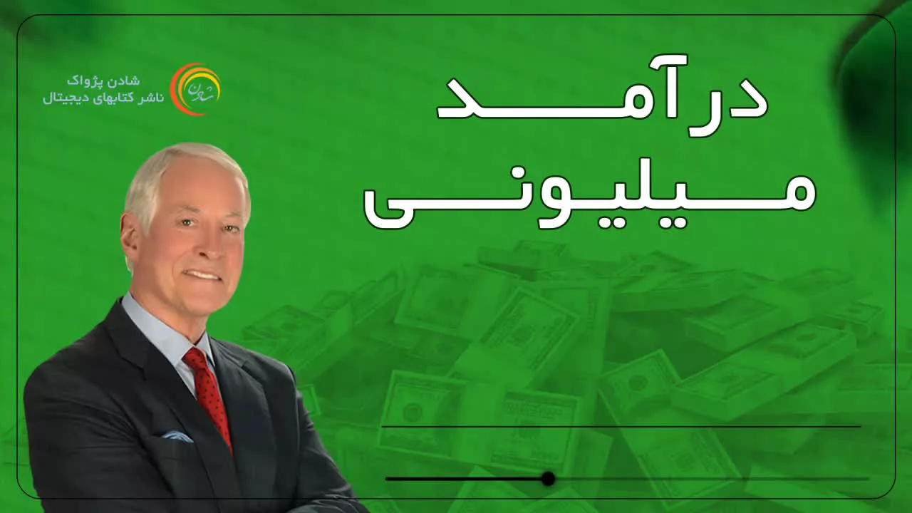 کتاب صوتی درآمد میلیونی- برایان تریسی