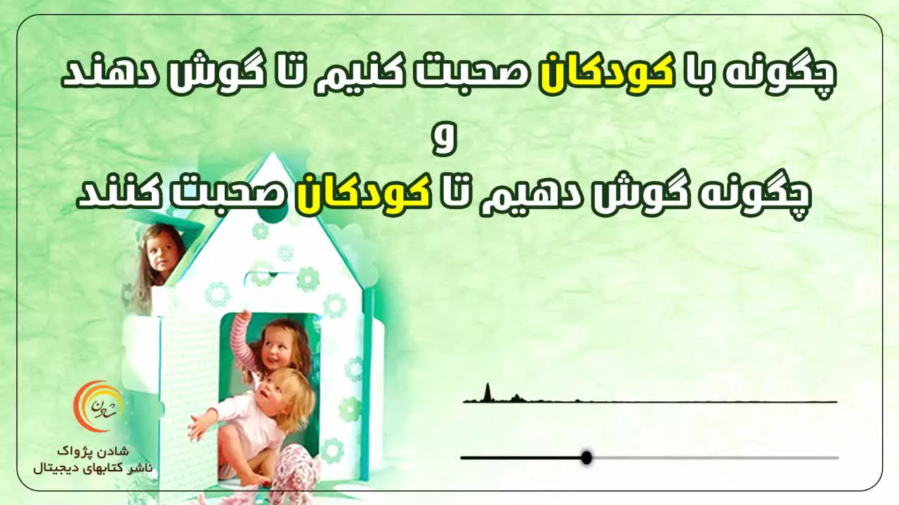 چگونه با کودکان صحبت کنیم تا گوش دهند و چگونه گوش دهیم تا کودکان صحبت کنند- ادل فبر و الین مازلیش