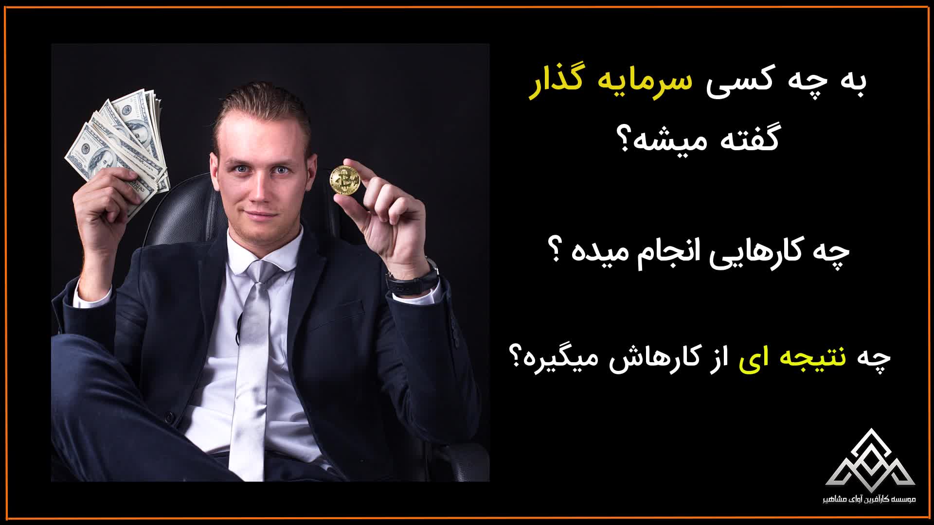 آموزش بورس رایگان در شیراز | موسسه آوای مشاهیر | فعالان بازار سرمایه